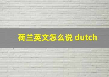 荷兰英文怎么说 dutch